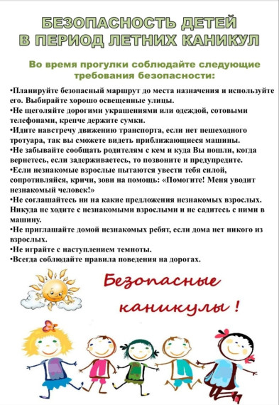 Правила безопасности для детей во время летних каникул.